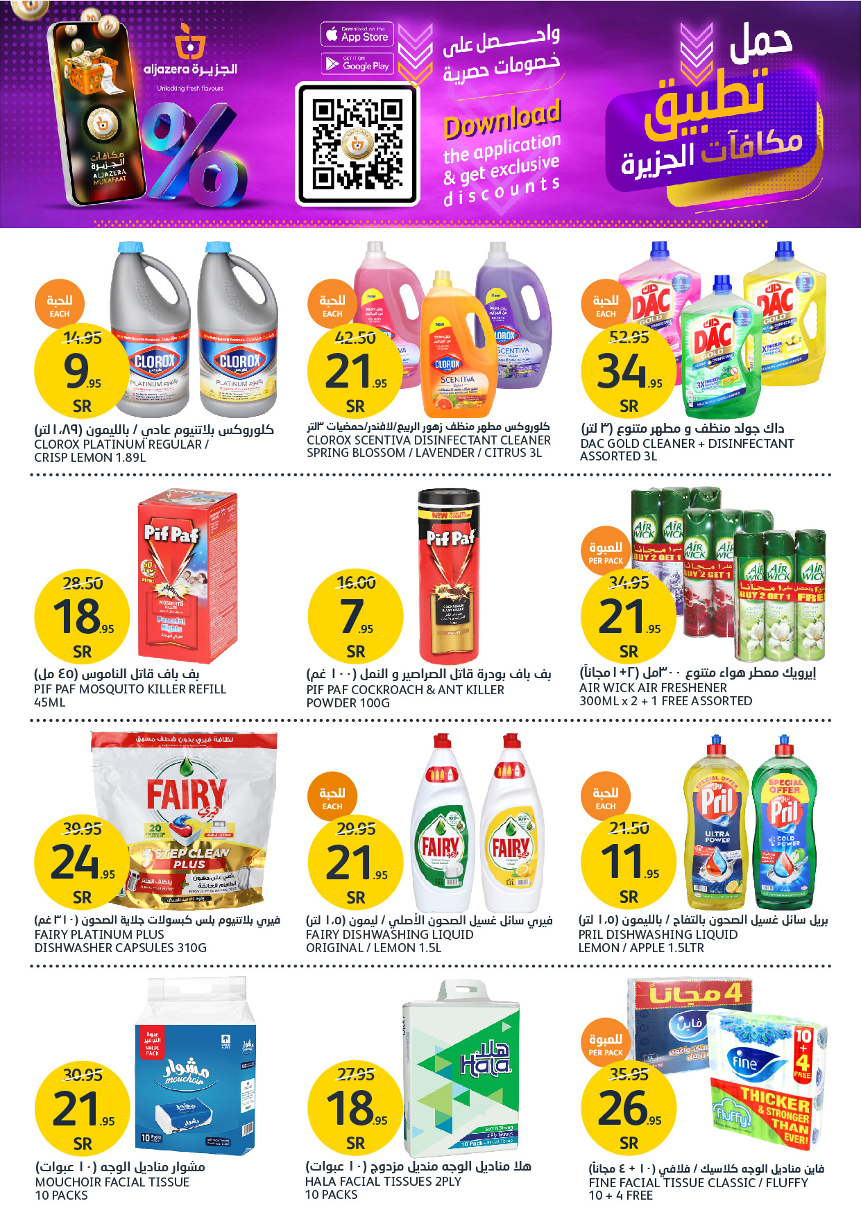 aljazera-markets offers from 27nov to 3dec 2024 عروض أسواق الجزيرة من 27 نوفمبر حتى 3 ديسمبر 2024 صفحة رقم 32